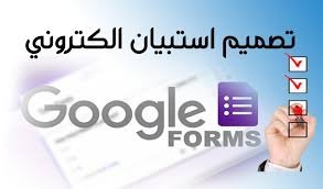 كيفية إعداد وتصميم الاستبانة الإلكترونية